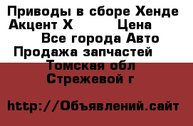 Приводы в сборе Хенде Акцент Х-3 1,5 › Цена ­ 3 500 - Все города Авто » Продажа запчастей   . Томская обл.,Стрежевой г.